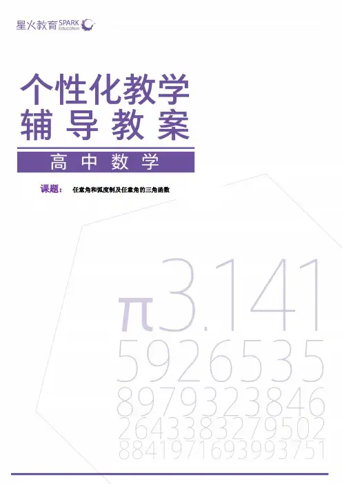必修四数学 第1讲教师版     任意角和弧度制及任意角的三角函数