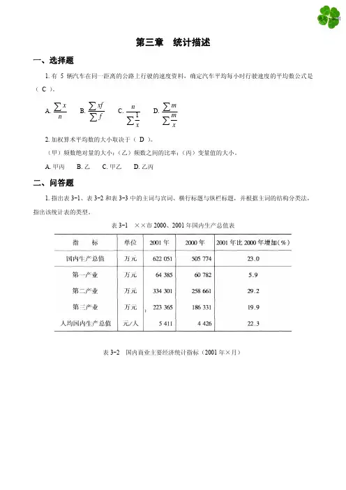 统计描述课后习题解答