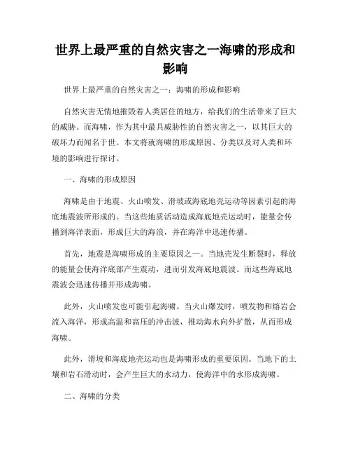世界上最严重的自然灾害之一海啸的形成和影响