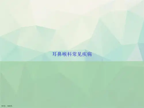 耳鼻喉科常见疾病讲课文档
