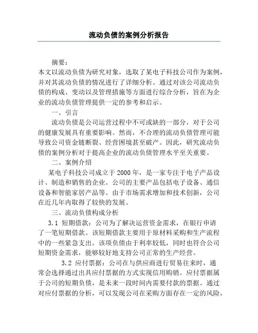 流动负债的案例分析报告