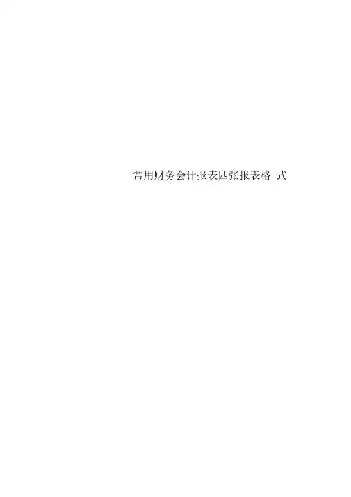 常用财务会计报表四张报表格式