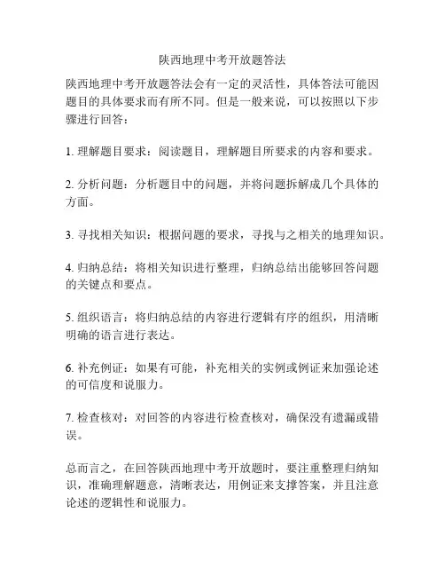 陕西地理中考开放题答法