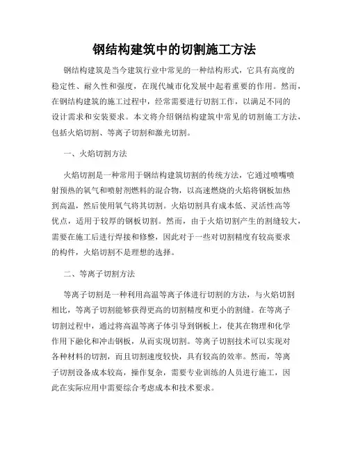 钢结构建筑中的切割施工方法