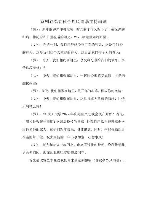 京剧独唱春秋亭外风雨暴主持串词