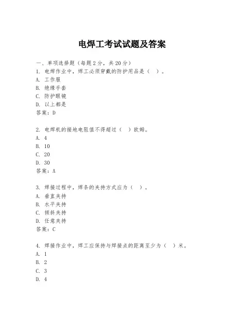 电焊工考试试题及答案