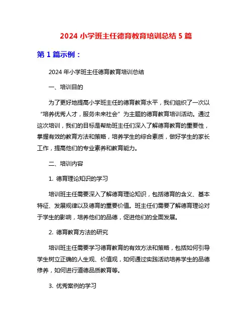 2024小学班主任德育教育培训总结5篇