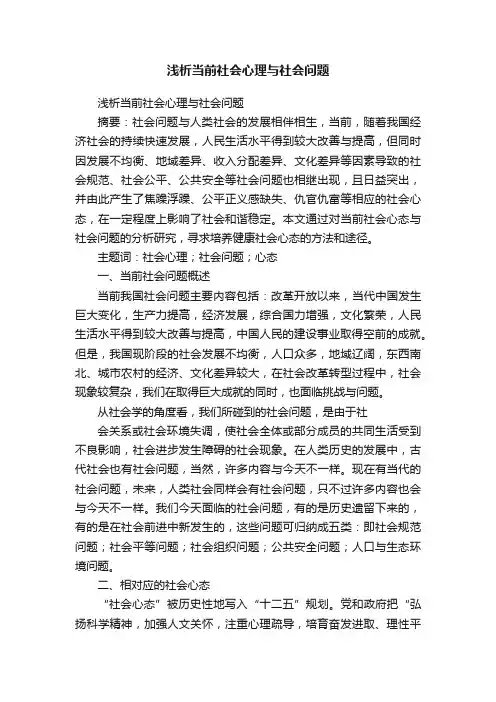 浅析当前社会心理与社会问题