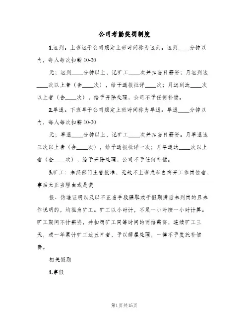 公司考勤奖罚制度(五篇)