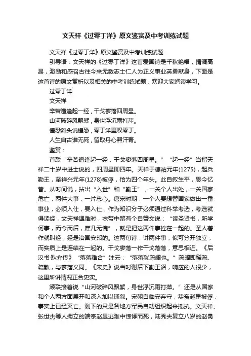 文天祥《过零丁洋》原文鉴赏及中考训练试题