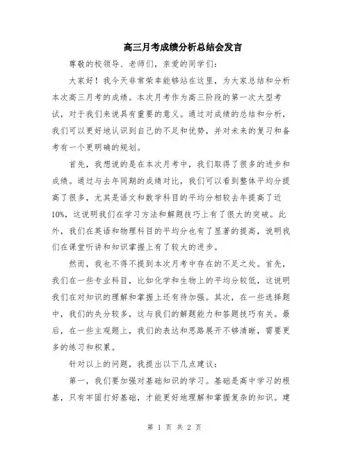 高三月考成绩分析总结会发言