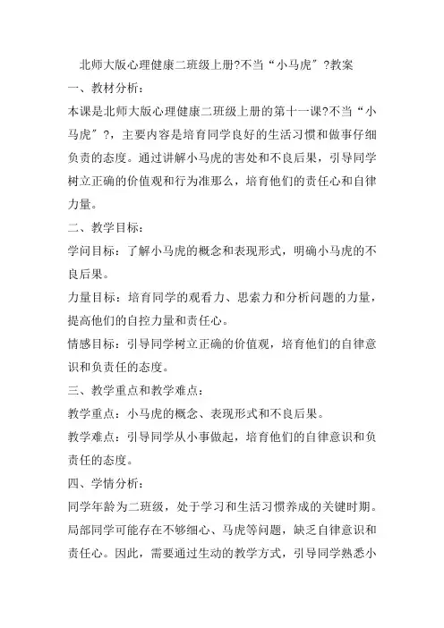 第十一课《不当“小马虎”》(教学设计)北师大版心理健康二年级上册