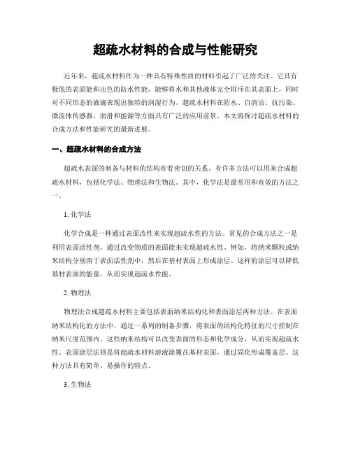 超疏水材料的合成与性能研究