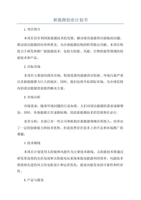 新能源创业计划书