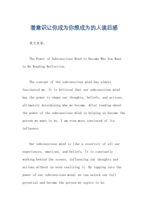 潜意识让你成为你想成为的人读后感