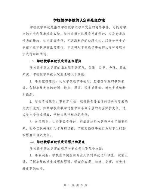 学校教学事故的认定和处理办法