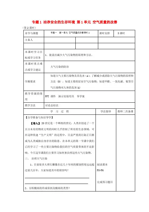 高中化学专题1洁净安全的生存环境第1单元空气质量的改善第2课时导学案苏教版选修1201709301121.doc