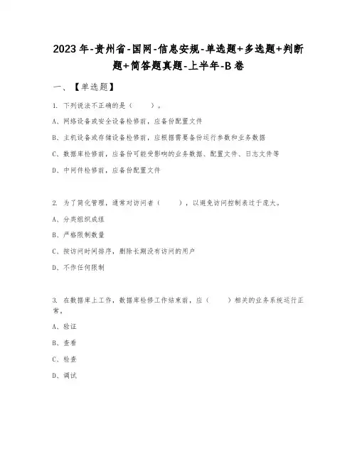 2023年贵州省国网信息安规单选题+多选题+判断题+简答题真题上半年B卷