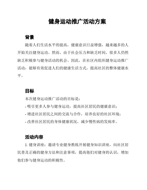 健身运动推广活动方案