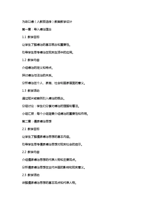 为政以德(人教版选修) 教案教学设计