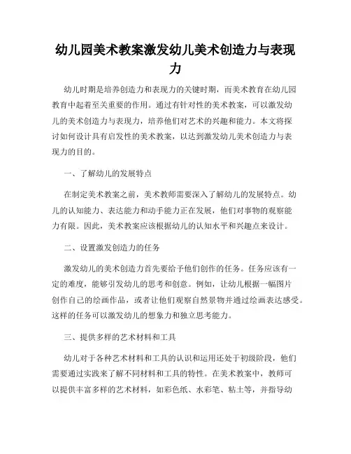 幼儿园美术教案激发幼儿美术创造力与表现力