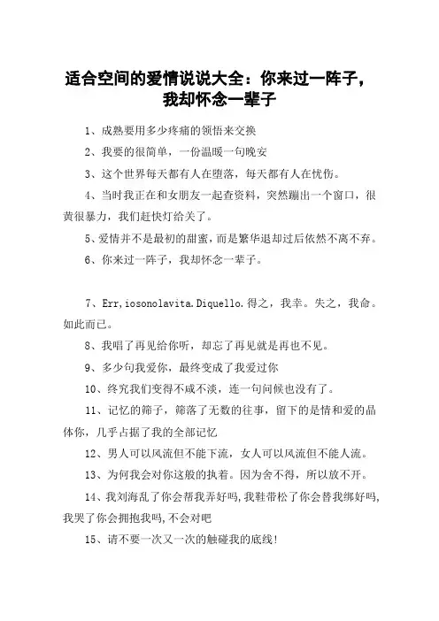 适合空间的爱情说说大全：你来过一阵子,我却怀念一辈子