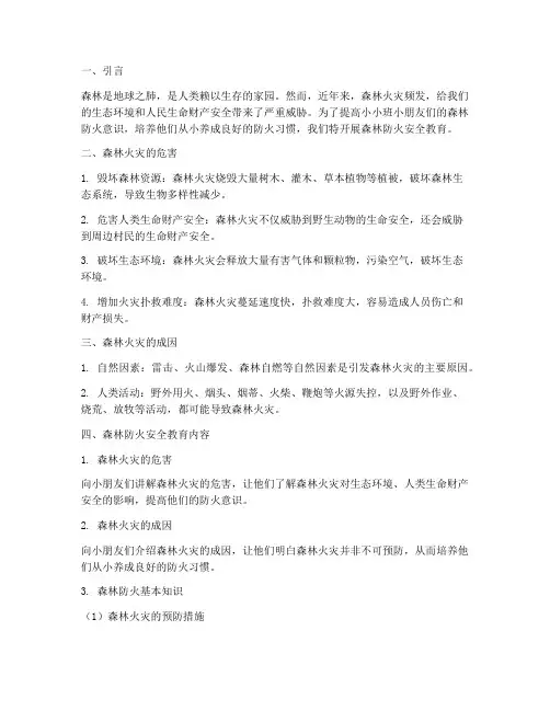 小小班森林防火安全教育