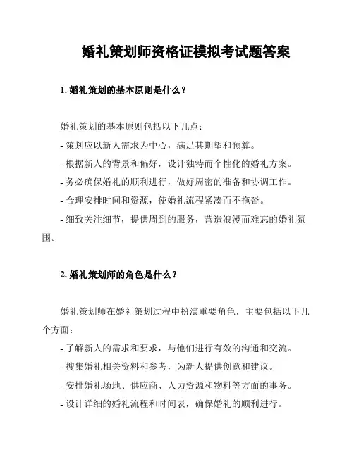 婚礼策划师资格证模拟考试题答案