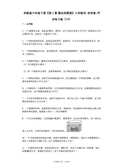 苏教版六年级下册《第2章-圆柱和圆锥》小学数学-有答案-同步练习卷(18)