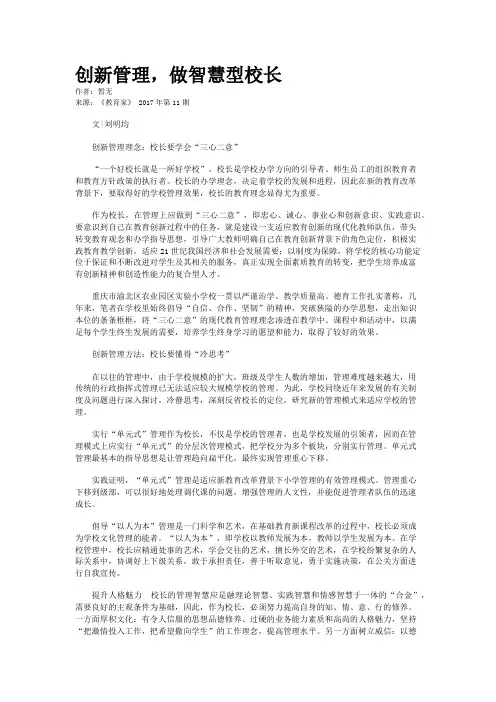 创新管理，做智慧型校长