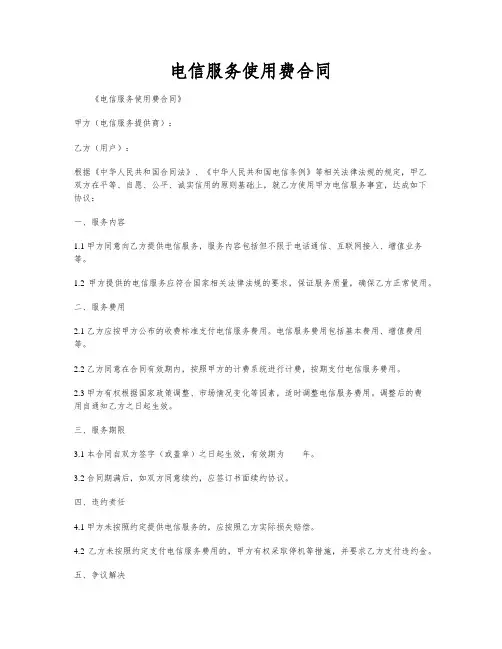 电信服务使用费合同
