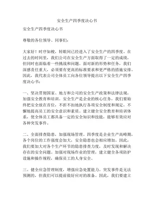 安全生产四季度决心书