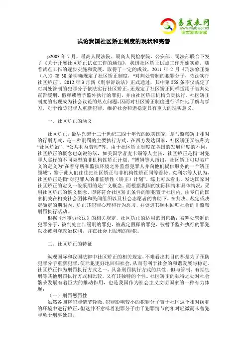 试论我国社区矫正制度的现状和完善