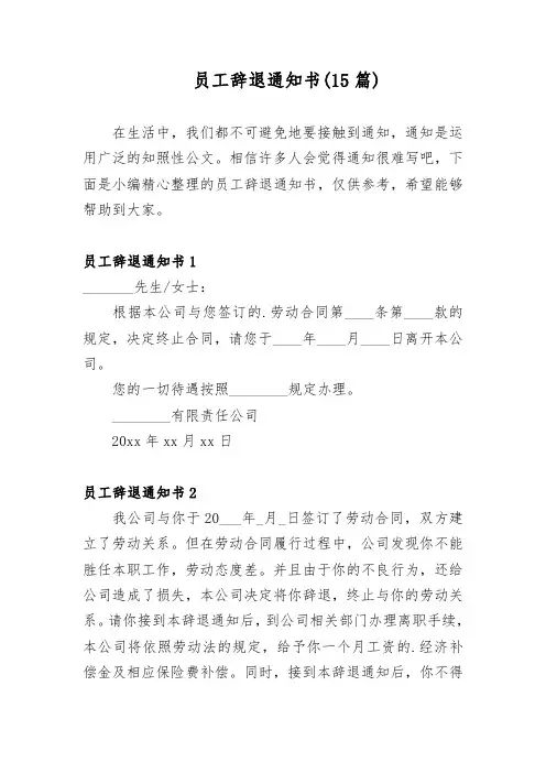 员工辞退通知书(15篇)