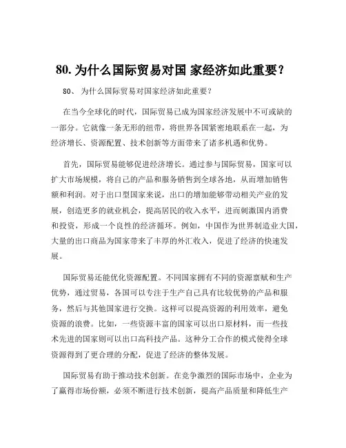 80. 为什么国际贸易对国 家经济如此重要？