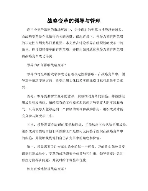 战略变革的领导与管理