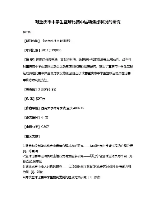 对重庆市中学生篮球比赛中运动焦虑状况的研究
