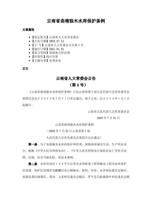 云南省曲靖独木水库保护条例