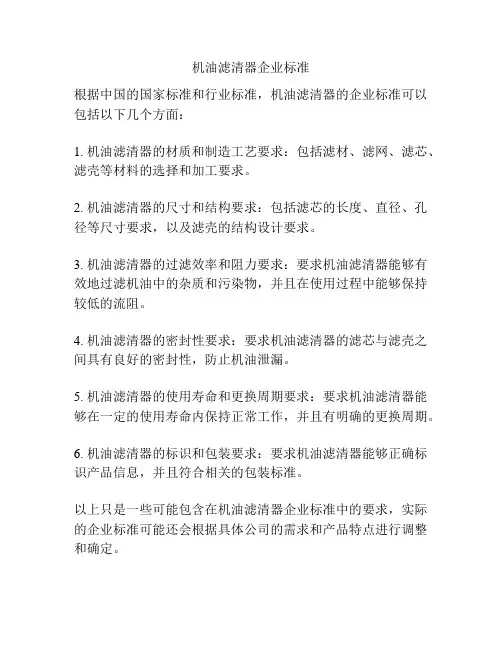 机油滤清器企业标准