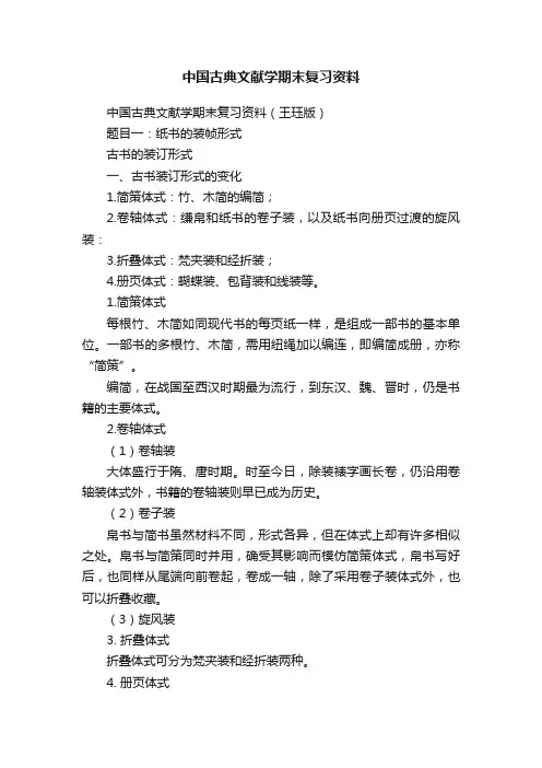 中国古典文献学期末复习资料