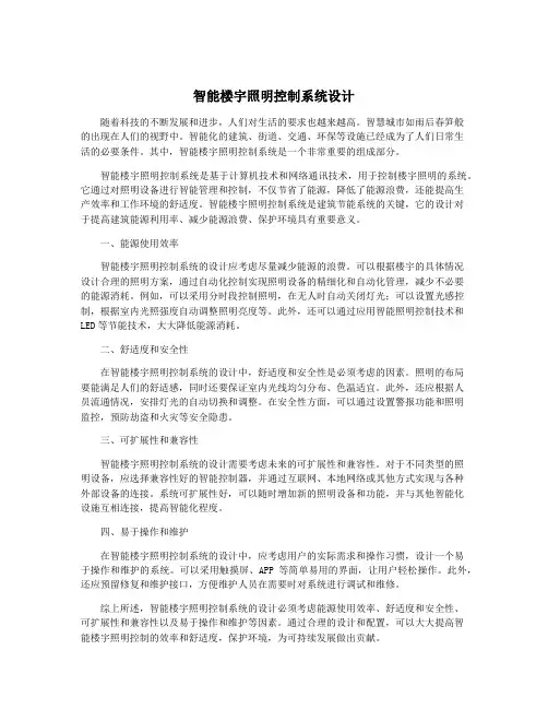 智能楼宇照明控制系统设计