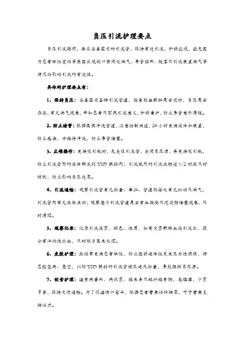 负压引流护理要点