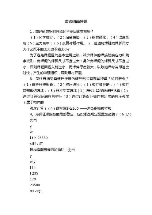 钢结构简答题