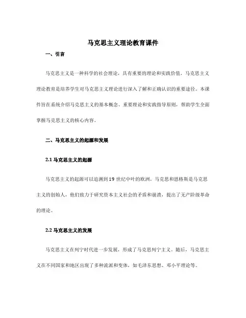 马克思主义理论教育课件