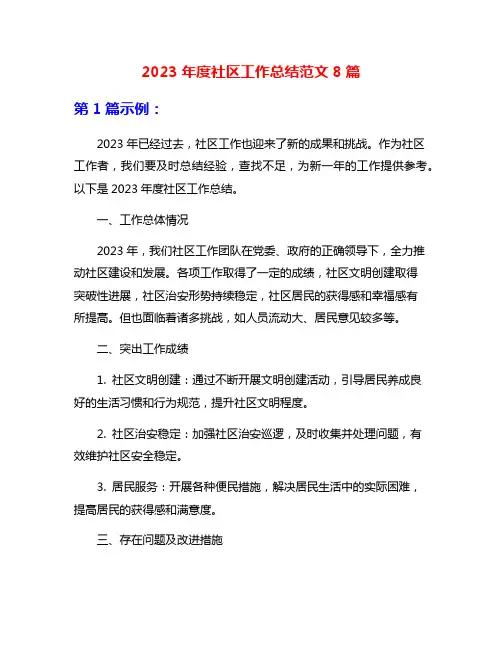 2023年度社区工作总结范文8篇