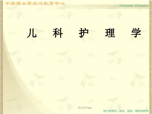 儿科护理学 完整版本ppt课件