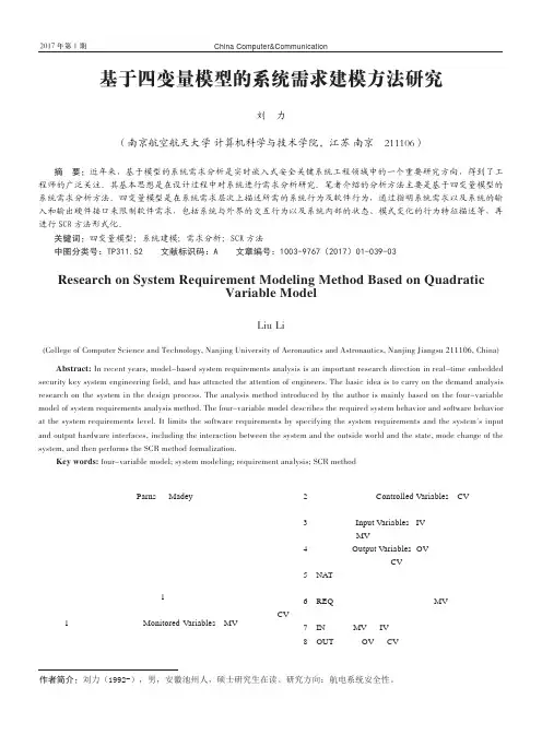 基于四变量模型的系统需求建模方法研究