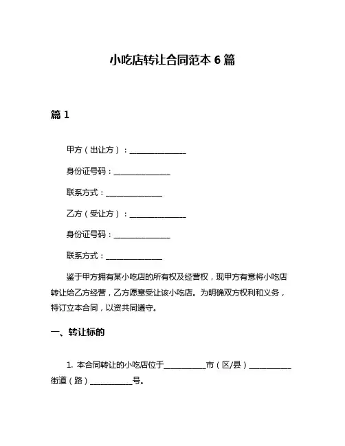 小吃店转让合同范本6篇