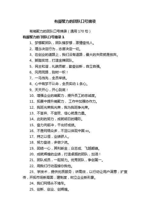 有凝聚力的团队口号摘录（通用170句）