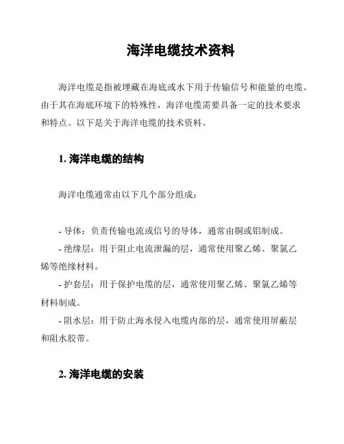 海洋电缆技术资料